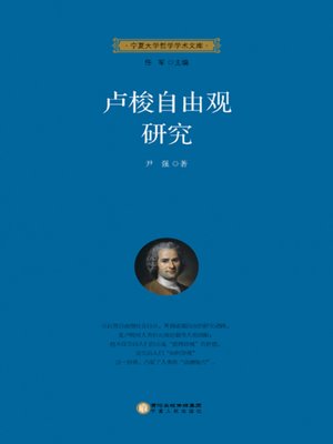 cover image of 卢梭自由观研究 (The Study of Rousseau's View of Freedom)